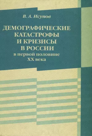 Демографические катастрофы и кризисы в России в первой половине ХХ века — 2633090 — 1