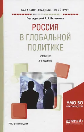 Книга Россия в глобальной политике. Учебник ()