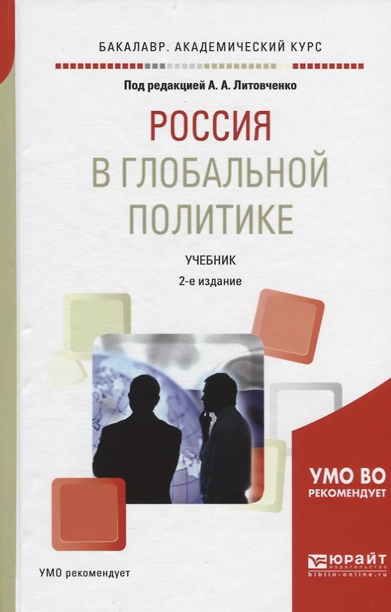 Книга Россия в глобальной политике. Учебник () — 1