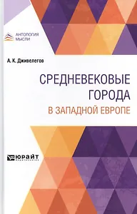 СРЕДНЕВЕКОВЫЕ ГОРОДА В ЗАПАДНОЙ ЕВРОПЕ.