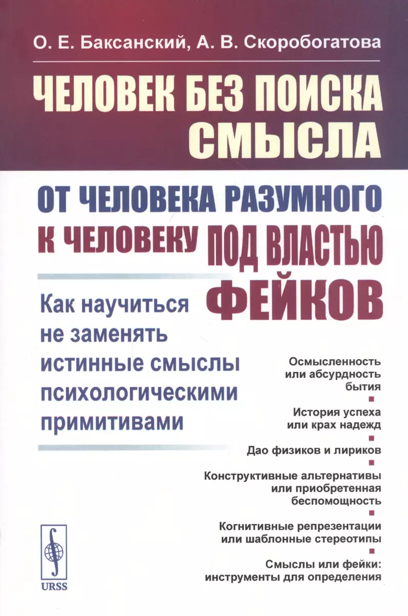 Человек без поиска смысла: От человека разумного к человеку под властью  фейков: Как научиться не заменять истинные смыслы психологическими  примитивами (Олег Баксанский) - купить книгу с доставкой в  интернет-магазине «Читай-город». ISBN: 978-5-9710-7171-6