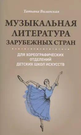 Музыкальная литература зарубеж.стран для хореограф.отделений ДШИ — 2866587 — 1