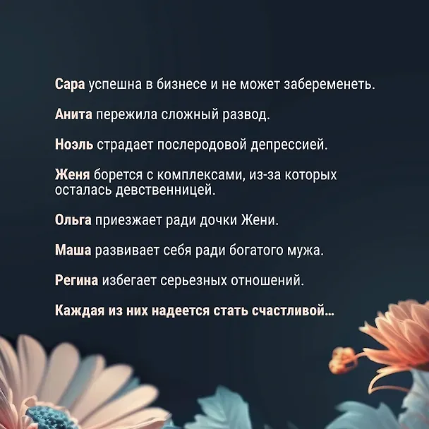 Книга Семь почти счастливых женщин (Лидия Давыдова) — 7