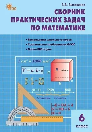 Книга Сборник практических задач по математике. 6 класс (Вера Выговская)
