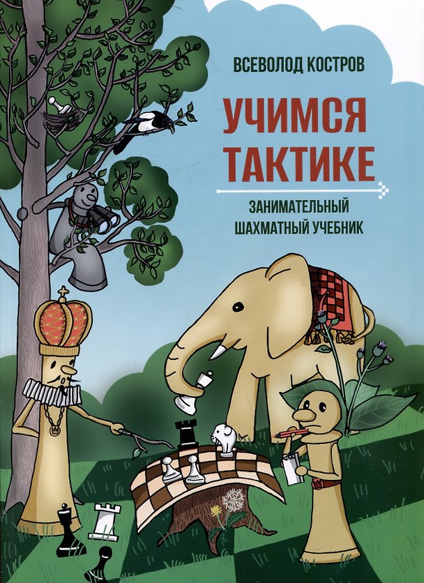 Книга Учимся тактике. Занимательный шахматный учебник (Всеволод Костров) — 1