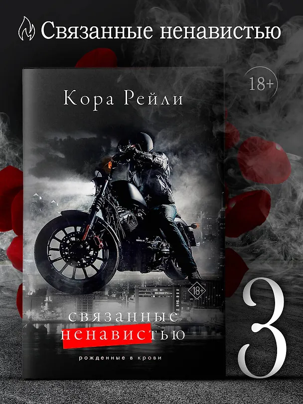 Книга Связанные ненавистью (Кора Рейли) — 5