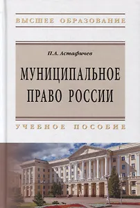 Муниципальное право России:Уч.пос. / П.А.Астафичев, - 2-е изд.-М.:ИЦ РИОР, НИЦ ИНФРА-М,2019.-480 с..-(ВО)(П 7БЦ)