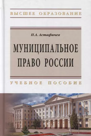 Муниципальное право России:Уч.пос. / П.А.Астафичев, - 2-е изд.-М.:ИЦ РИОР, НИЦ ИНФРА-М,2019.-480 с..-(ВО)(П 7БЦ) — 2796668 — 1