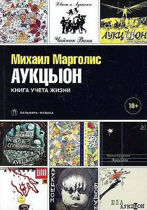 Книга АукцЫон. Книга учета жизни (Михаил Марголис)