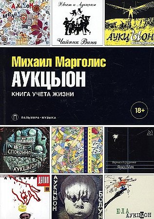 Книга АукцЫон. Книга учета жизни (Михаил Марголис) — 1