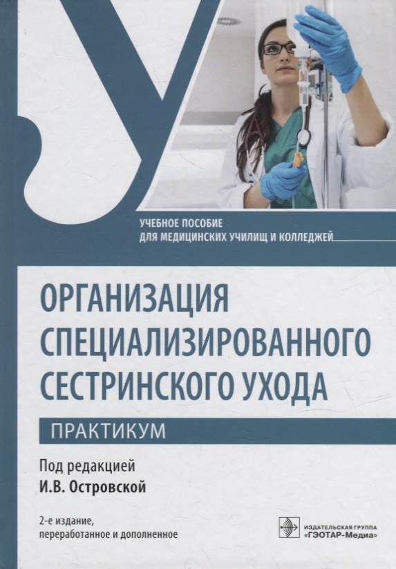 Организация специализированного сестринского ухода. Практикум: учебное пособие