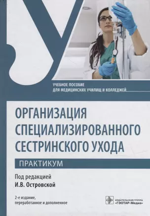 Организация специализированного сестринского ухода. Практикум: учебное пособие — 2923242 — 1