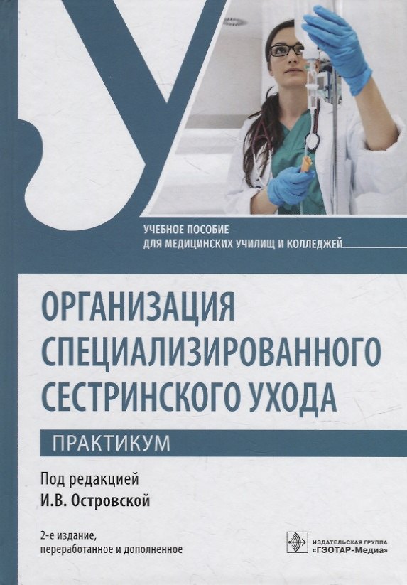 Книга Организация специализированного сестринского ухода. Практикум: учебное пособие () — 1