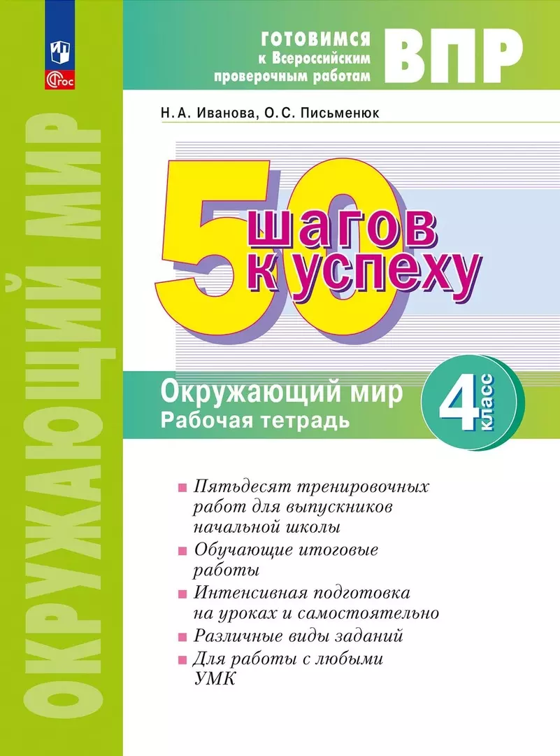 ВПР. 50 шагов к успеху. Окружающий мир. 4 класс. Рабочая тетрадь (Наталья  Иванова, Ольга Письменюк) - купить книгу с доставкой в интернет-магазине  «Читай-город». ISBN: 978-5-09-098669-4