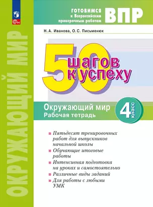 ВПР. 50 шагов к успеху. Окружающий мир. 4 класс. Рабочая тетрадь — 2951424 — 1