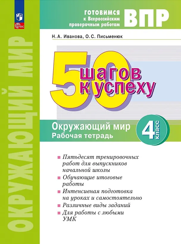 Книга ВПР. 50 шагов к успеху. Окружающий мир. 4 класс. Рабочая тетрадь (Наталья Иванова, Ольга Письменюк) — 1