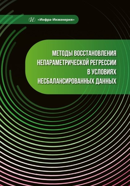 

Методы восстановления непараметрической регрессии в условиях несбалансированных данных