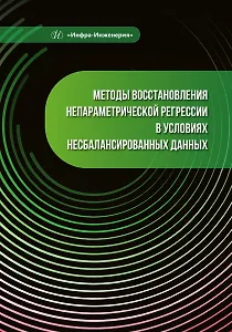Методы восстановления непараметрической регрессии в условиях несбалансированных данных