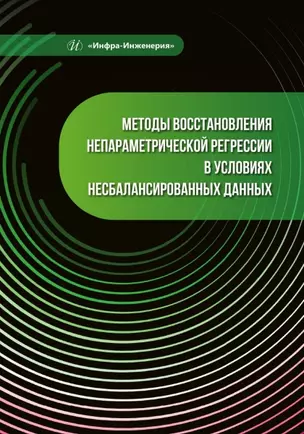 Методы восстановления непараметрической регрессии в условиях несбалансированных данных — 3021678 — 1