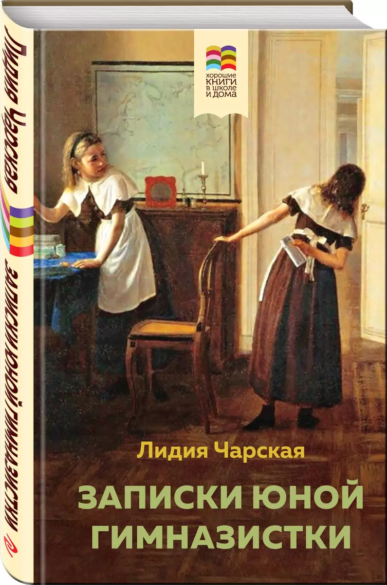 Комплект из 2 книг: Детство, Записки юной гимназистки (Лев Толстой, Лидия  Чарская) - купить книгу с доставкой в интернет-магазине «Читай-город».  ISBN: 978-5-04-187875-7