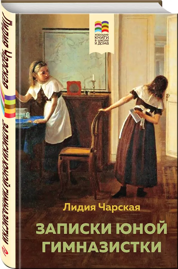 Книга Набор из 2 книг: Детство, Записки юной гимназистки (Лев Толстой, Лидия Чарская) — 4