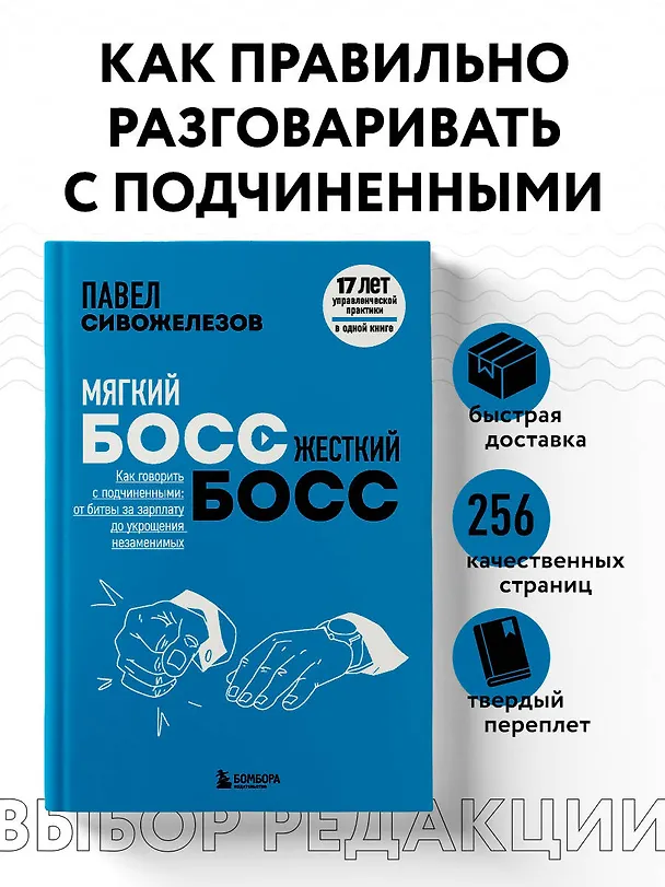 Книга Мягкий босс - жесткий босс. Как говорить с подчиненными: от битвы за зарплату до укрощения незаменимых (Павел Сивожелезов) — 5