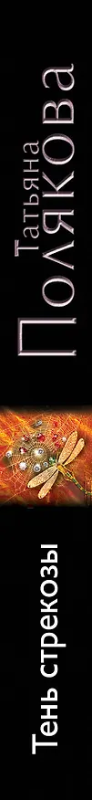 Книга Тень стрекозы (Татьяна Полякова) — 3