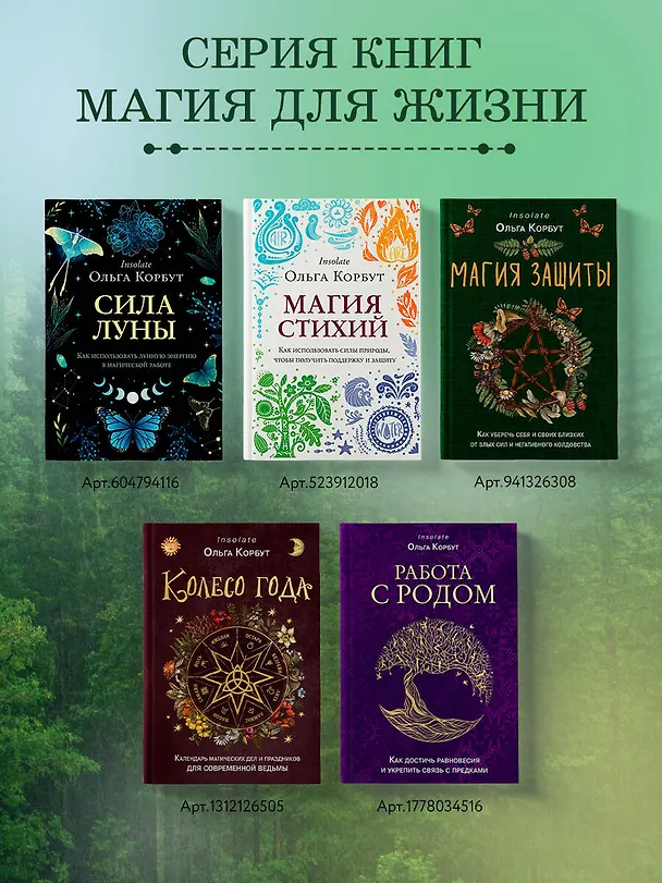 Книга Магия защиты. Как уберечь себя и своих близких от злых сил и негативного колдовства (Ольга Корбут) — 9