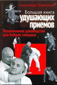 Книга Большая книга удушающих приемов (Александр Травников) — 1