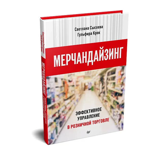 Книга Мерчандайзинг. Эффективное управление в розничной торговле (Светлана Сысоева) — 2