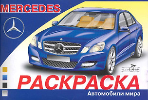 Раскраска. Автомобили мира. Mercedes / (мягк). Алексин И.  (Стрекоза) — 2231196 — 1