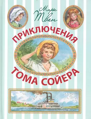 Приключения Тома Сойера. Сокращенный пересказ И.О. Родина — 2233037 — 1