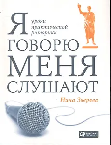 Я говорю — меня слушают: Уроки практической риторики