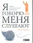 Я говорю — меня слушают: Уроки практической риторики — 2245503 — 1