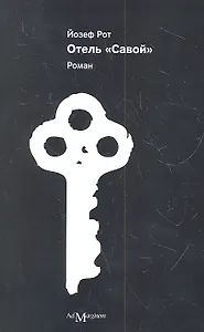 Отель "Савой". Роман