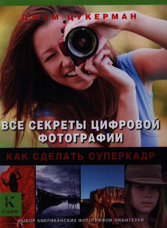 Книга Все секреты цифровой фотографии. Как сделать суперкадр () — 1