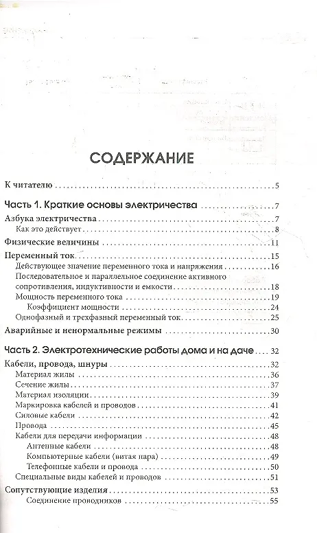 Книга Сам себе электрик. Электромонтаж и полезные электронные самоделки (Виктор Бедин) — 2
