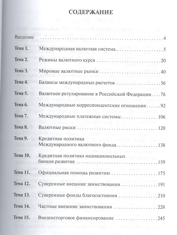 Книга Международные валютно-кредитные отношения. Практикум (Валентина Кузнецова) — 2
