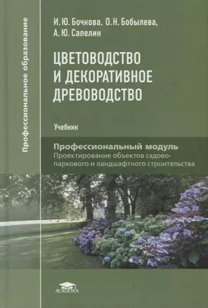 Цветоводство и декоративное древоводство. Учебник — 2749919 — 1