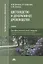 Цветоводство и декоративное древоводство. Учебник — 2749919 — 1