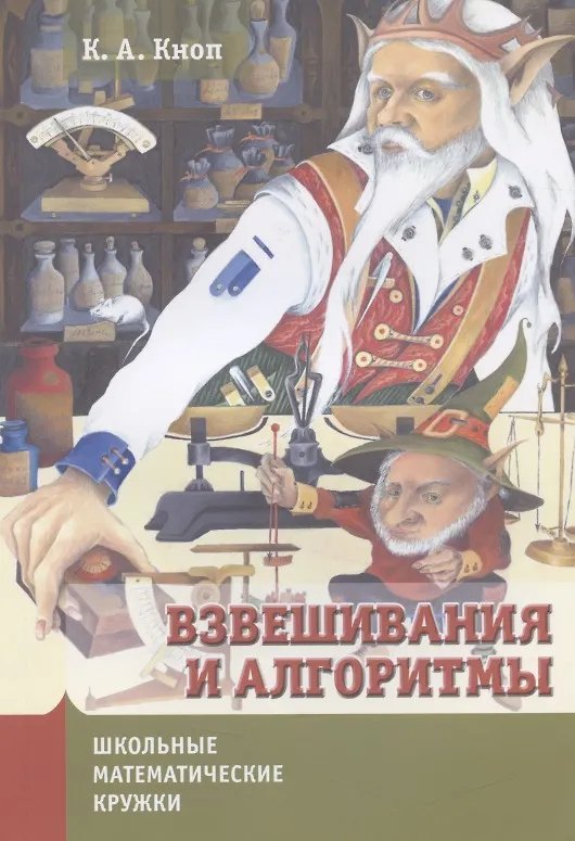 Книга Взвешивания и алгоритмы. От головоломок к задачам (Константин Кноп) — 3