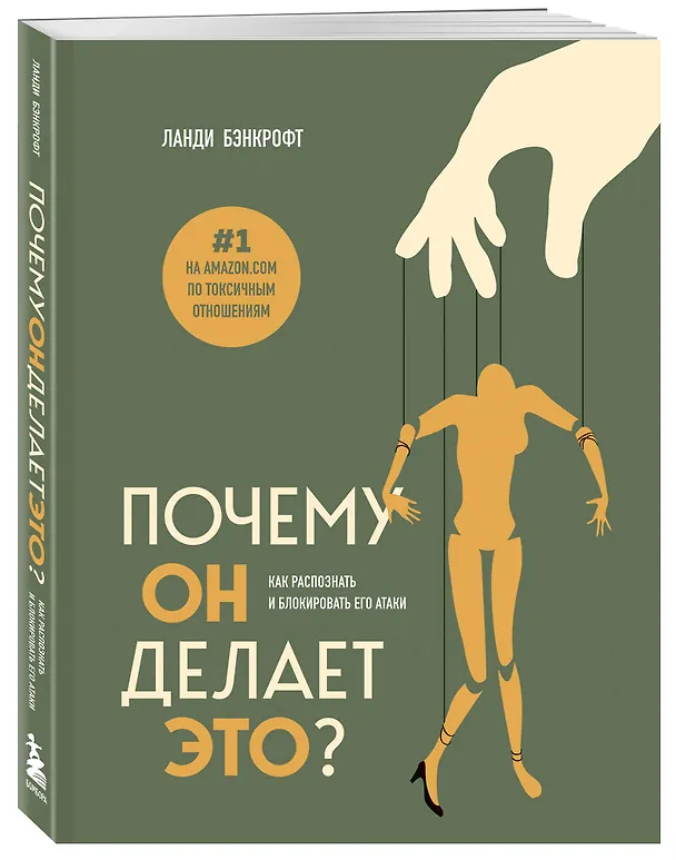 Книга Почему он делает это? Как распознать и блокировать его атаки (Ланди Бэнкфорт) — 4