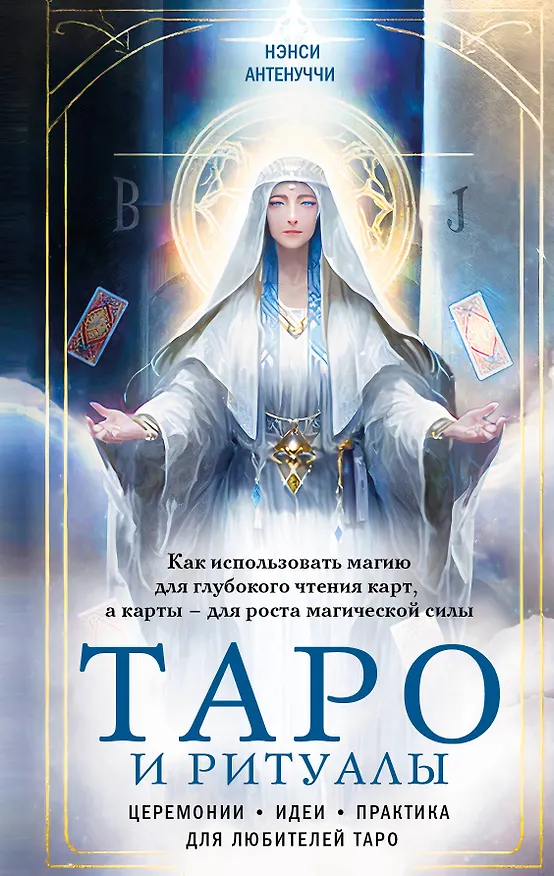 Книга Таро и ритуалы. Как использовать магию для глубокого чтения карт, а карты - для роста магической силы (Нэнси Антенуччи) — 1