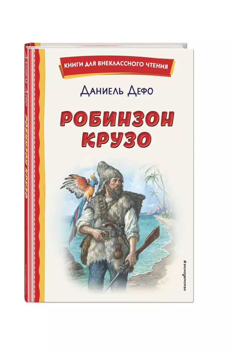 Робинзон Крузо (Даниэль Дефо) - купить книгу с доставкой в  интернет-магазине «Читай-город». ISBN: 978-5-04-175595-9