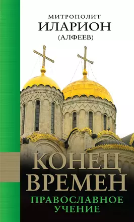 Конец времен: Православное учение — 2401820 — 1