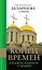 Конец времен: Православное учение — 2401820 — 1