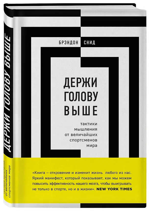 Книга Держи голову выше: тактики мышления от величайших спортсменов (Брэндон Снид) — 4