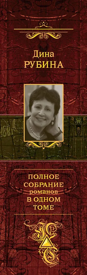 Книга Полное собрание романов в одном томе (Дина Рубина) — 3