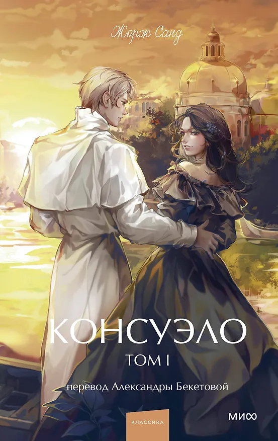 Книга Консуэло. Том 1. Вечные истории. Young Adult (Жорж Санд) — 1