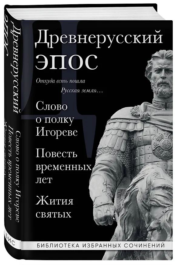 Книга Древнерусский эпос. Слово о полку Игореве. Повесть временных лет. Жития святых () — 4